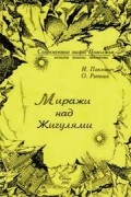 И.Л. Павлович, О.В. Ратник - Миражи над Жигулями
