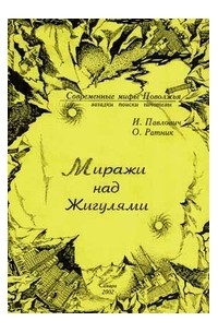 И.Л. Павлович, О.В. Ратник - Миражи над Жигулями