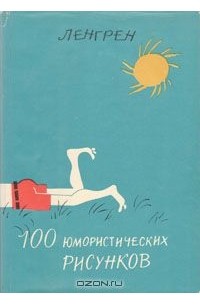 Збигнев Ленгрен - 100 юмористических рисунков