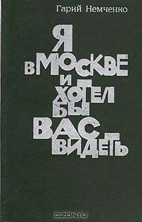 Гарий Немченко - Я в Москве и хотел бы вас видеть (сборник)