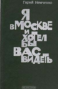 Гарий Немченко - Я в Москве и хотел бы вас видеть (сборник)