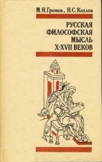  - Русская философская мысль X - XVII вв