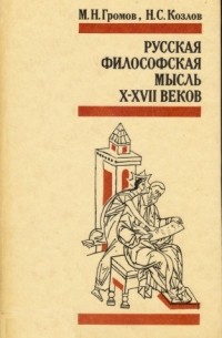 Русская философская мысль X - XVII вв