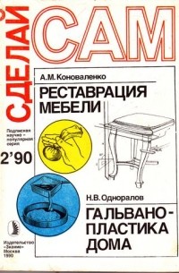  - Реставрация мебели. Гальванопластика дома. Цветы на приусадебном участке. Благоустройство индивидуального дома