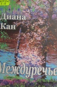 Диана Кан - Междуречье