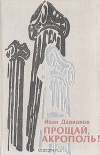 Иван Давидков - Прощай, Акрополь! (сборник)