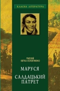 Григорій Квітка-Основ'яненко - Маруся. Салдацький патрет (сборник)