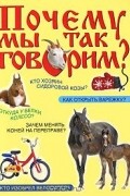 Валерий Мокиенко - Почему мы так говорим?