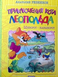 Анатолий Резников - Приключения кота Леопольда. Шиворот-навыворот. Большие неприятности.