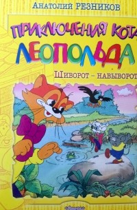 Анатолий Резников - Приключения кота Леопольда. Шиворот-навыворот. Большие неприятности.