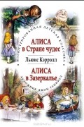Алиса в Стране чудес. Алиса в Зазеркалье