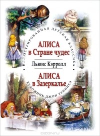 Льюис Кэрролл - Алиса в Стране чудес. Алиса в Зазеркалье (сборник)