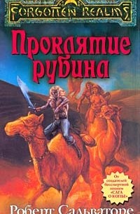 Проклятие рубина