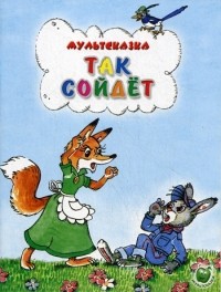 Папорова Т.В. - Так сойдет