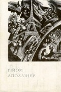Гійом Аполлінер - Поезії