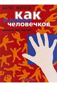Борис Житков - Как я ловил человечков (сборник)