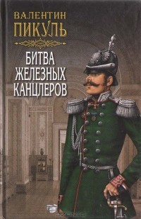 Валентин Пикуль - Битва железных канцлеров