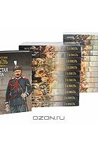 Валентин Пикуль - Комплект из 22 книг (сборник)