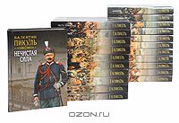Валентин Пикуль - Комплект из 22 книг (сборник)