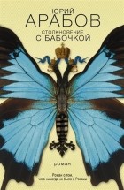 Юрий Арабов - Столкновение с бабочкой