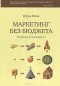 Игорь Манн - Маркетинг без бюджета. 50 работающих инструментов