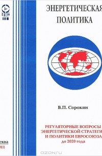 Валерий Сорокин - Регуляторные вопросы энергетической стратегии и политики Евросоюза до 2020 года