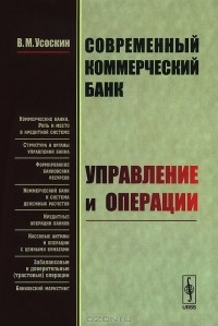 Валентин Усоскин - Современный коммерческий банк. Управление и операции