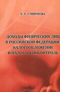 Елена Смирнова - Доходы физических лиц в Российской Федерации. Налогообложение и налоговый контроль