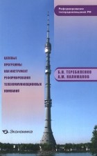  - Целевые программы как инструмент реформирования телекоммуникационных компаний