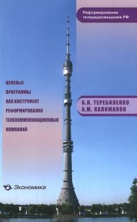  - Целевые программы как инструмент реформирования телекоммуникационных компаний