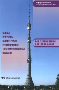  - Целевые программы как инструмент реформирования телекоммуникационных компаний