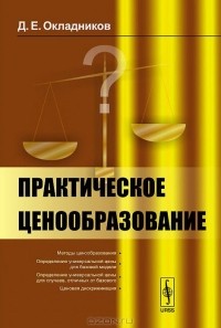 Дмитрий Окладников - Практическое ценообразование