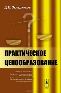 Дмитрий Окладников - Практическое ценообразование