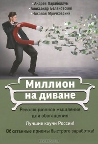  - Миллион на диване. Революционное мышление для обогащения