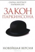 Сирил Норткот Паркинсон - Закон Паркинсона