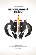 Непобедимый разум. Наука о том, как противостоять трудностям и невзгодам