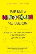 Как быть интересным человеком. Что делает нас харизматичными и как это помогает достичь успеха