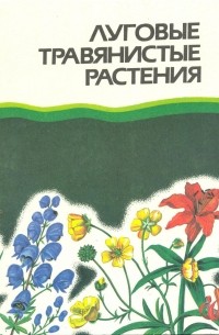 Луговые травянистые растения. Биология и охрана