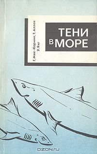  - Тени в море. Акулы и скаты