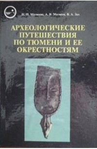  - Археологические путешествия по Тюмени и ее окрестностям