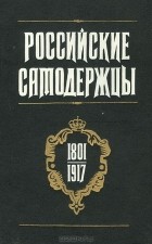  - Российские самодержцы. 1801-1917