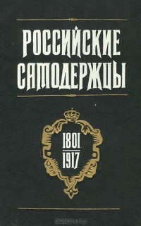  - Российские самодержцы. 1801-1917