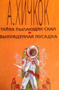 Тайна пылающих скал. Вынужденная посадка.