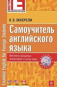 Карл Эварт Эккерсли - Самоучитель английского языка / Essential English for Foreign Student (+ CD-ROM)