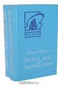 Герман Мелвилл - Моби Дик, или Белый Кит (комплект из 2 книг)