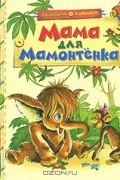 Мама для Мамонтенка