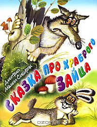 Дмитрий Мамин-Сибиряк - Сказка про храброго Зайца