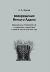 А. А. Орлов - Воскрешение Ветхого Адама: Вознесение, преображение и обожение праведника в ранней иудейской мистике
