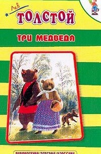 Л. Н. Толстой - Три медведя (сборник)