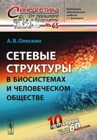 Александр Олескин - Сетевые структуры в биосистемах и человеческом обществе